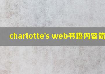 charlotte's web书籍内容简介